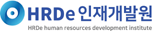 (주)에이치알디이인재개발원의 기업로고