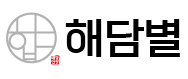 (주)해담별의 기업로고