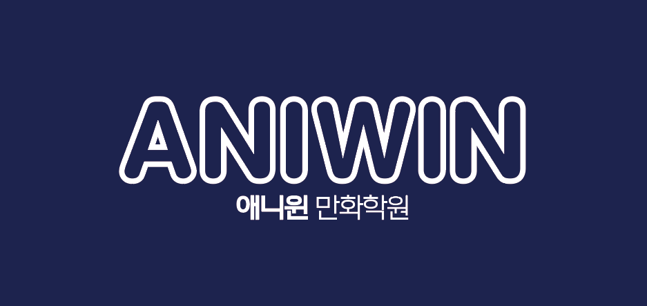 애니윈만화학원의 기업로고