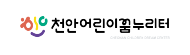 천안어린이꿈누리터의 기업로고