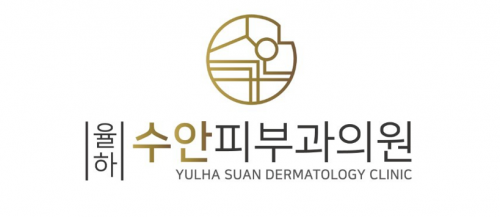 율하 수안 피부과