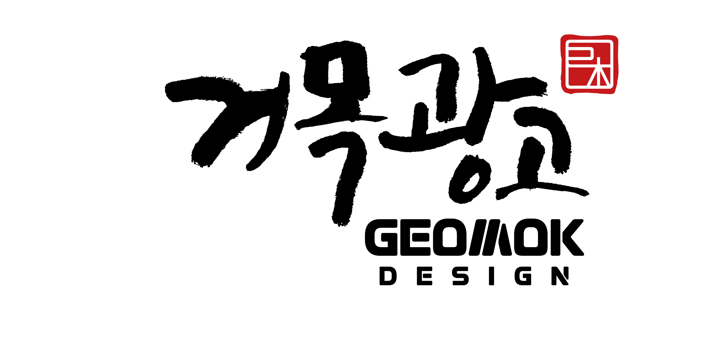 거목광고의 기업로고