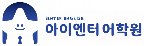 아이엔터어학원