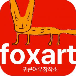 귀큰여우창작소하남감일센터미술학원