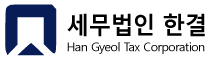 세무법인한결세무그룹의 기업로고