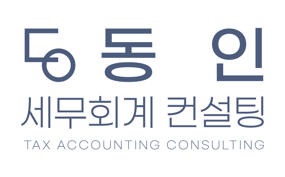 동인세무회계컨설팅의 기업로고