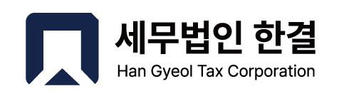 세무법인한결세무그룹