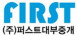 주식회사퍼스트대부중개