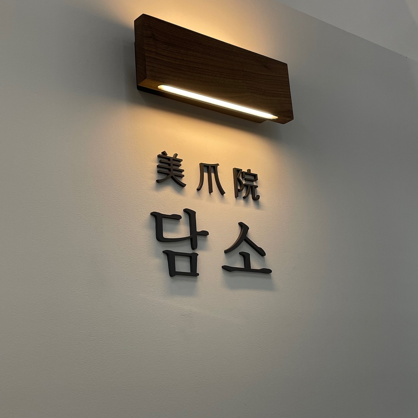 미조원담소의 기업로고