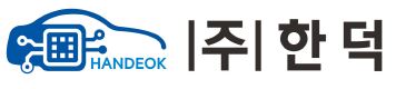 (주)한덕의 기업로고