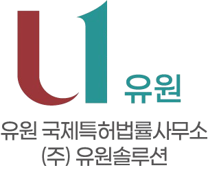 유원국제특허법률사무소