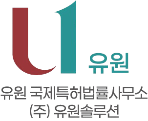 유원국제특허법률사무소의 기업로고