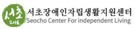 서초장애인자립생활지원센터
