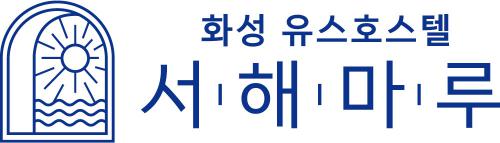 화성서해마루유스호스텔