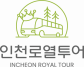 인천로열투어