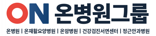 의료법인 온그룹의료재단 온병원