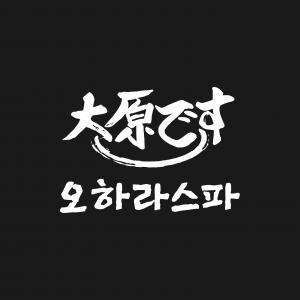 오하라스파마사지광안점