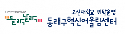 동래구혁신어울림센터