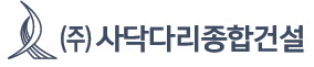 (주)사닥다리종합건설의 기업로고