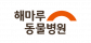 해마루동물병원