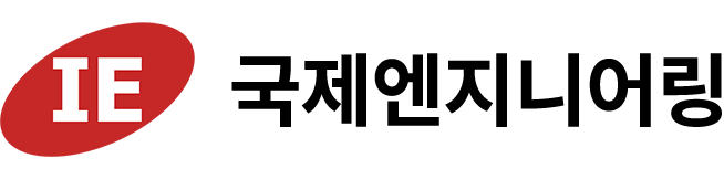국제엔지니어링의 기업로고