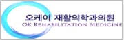 오케이재활의학과의원의 기업로고