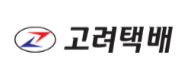 (주)고려택배의 기업로고