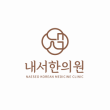 내서한의원