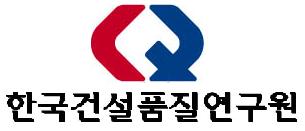 (재)한국건설품질연구원