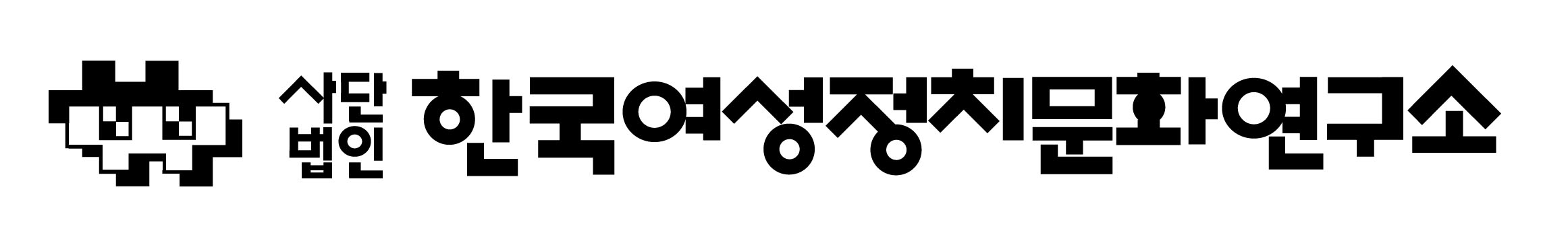 (사)한국여성정치문화연구소