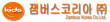 잼버스코리아㈜