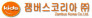잼버스코리아㈜